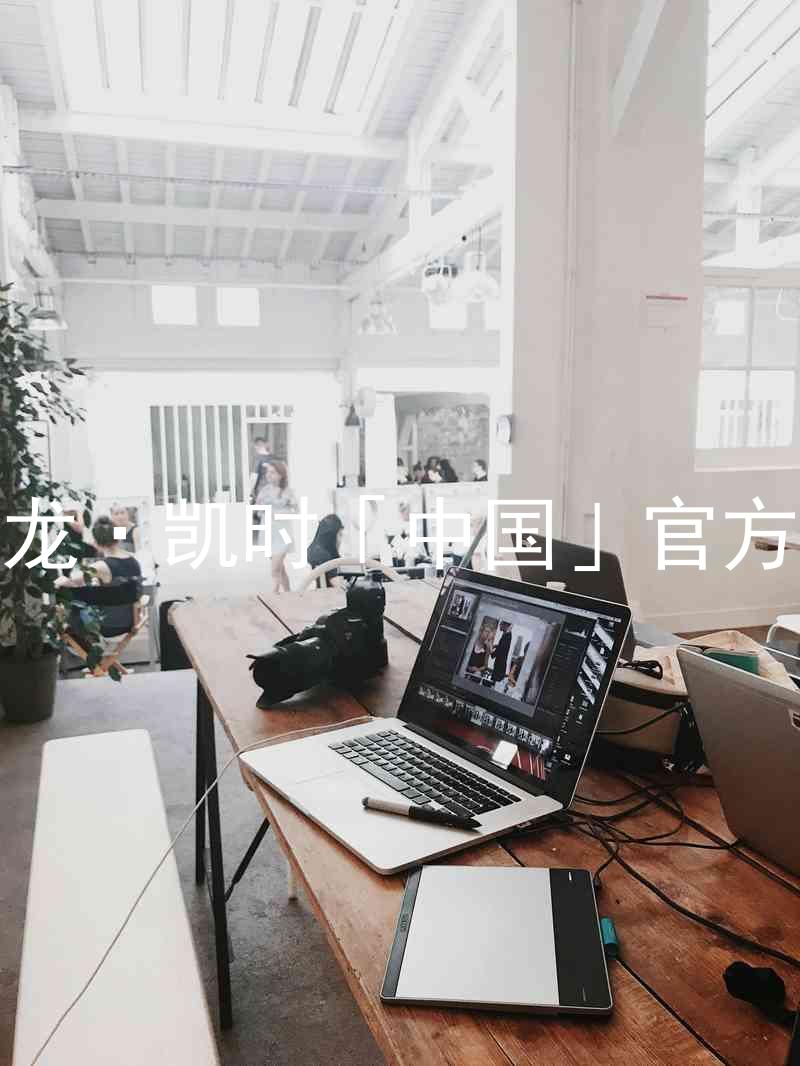 Z6尊龙·凯时「中国」官方网站
