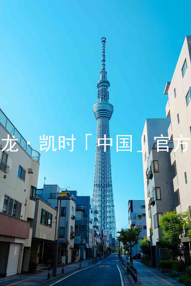 Z6尊龙·凯时「中国」官方网站