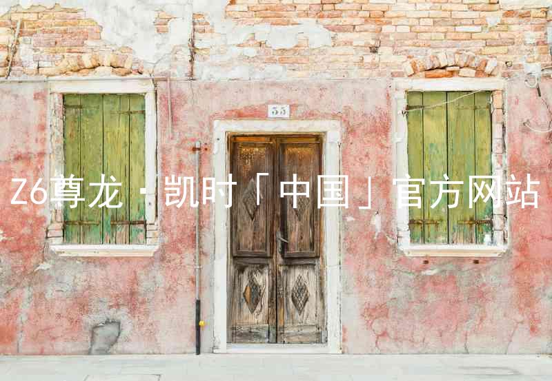 Z6尊龙·凯时「中国」官方网站
