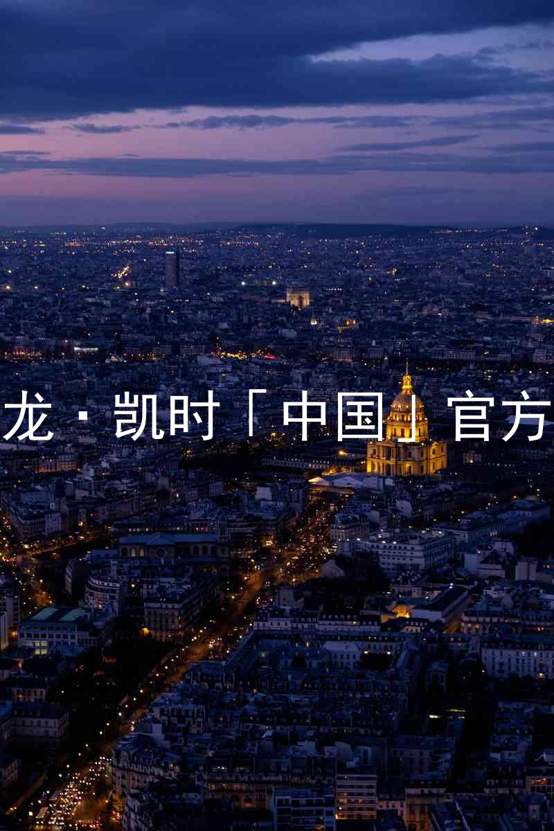 Z6尊龙·凯时「中国」官方网站