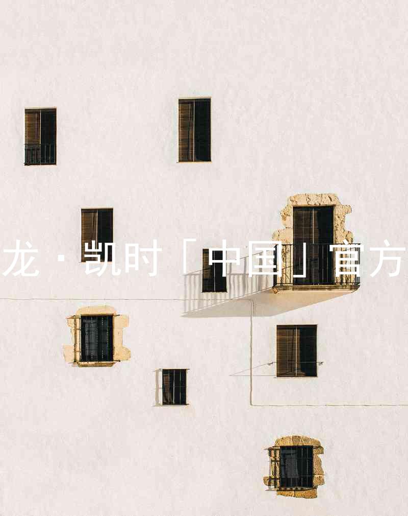 Z6尊龙·凯时「中国」官方网站