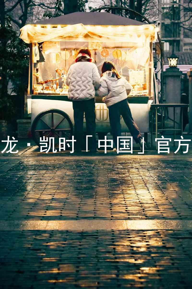 Z6尊龙·凯时「中国」官方网站