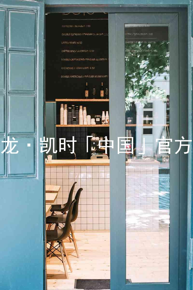 Z6尊龙·凯时「中国」官方网站