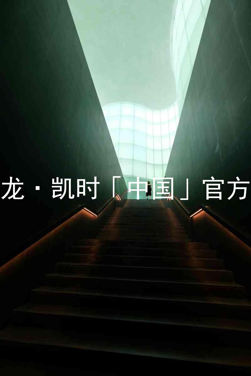 Z6尊龙·凯时「中国」官方网站